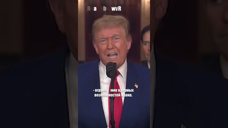 Трамп: Иранские ядерные объекты уничтожены, возможны новые удары