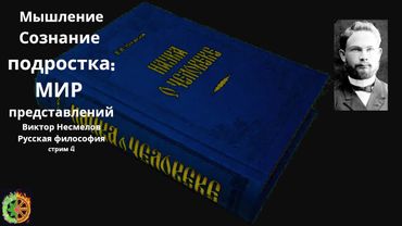 Мышление | Сознание подростка мир представлений | Виктор Несмелов | Русский философ | стрим 4