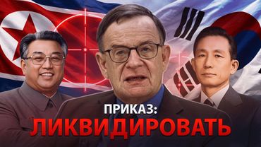 Спецоперации по ликвидации лидеров Южной и Северной Корей | Ланьков