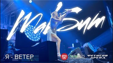 МакSим - Я-ветер (Live • Владивосток • 14.11.2025)