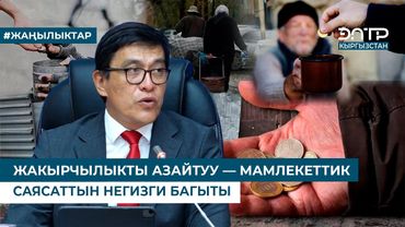 ЖАКЫРЧЫЛЫКТЫ АЗАЙТУУ — МАМЛЕКЕТТИК САЯСАТТЫН НЕГИЗГИ БАГЫТЫ