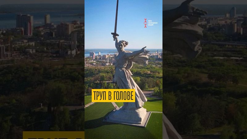 В голове Родины-матери нашли труп ректора