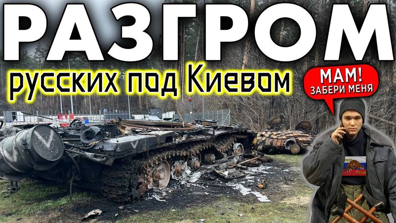 РАЗГРОМ РУССКОЙ АРМИИ ПОД КИЕВОМ И ХАРЬКОВОМ