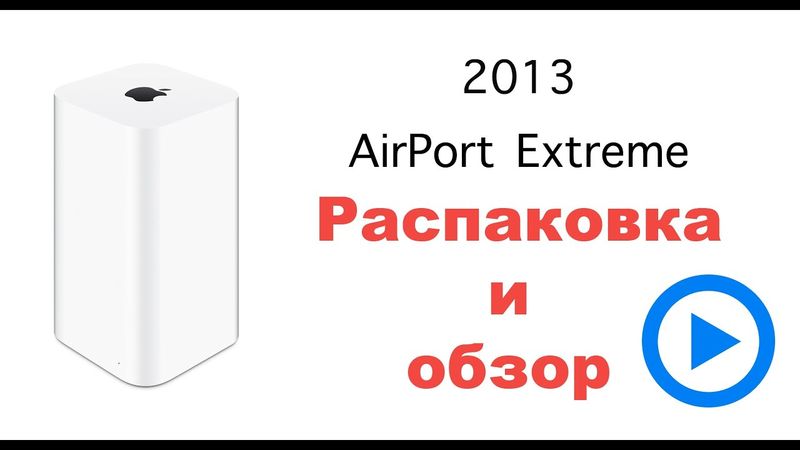 Apple AirPort Extreme 2013. Обзор