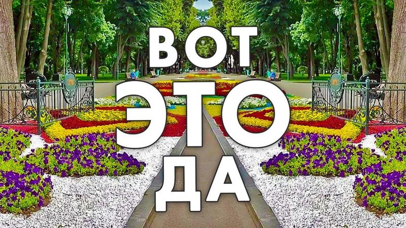 Парк Шевченко, Харьков. Вот это да!