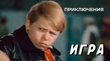 Игра (1973 год) детские приключения