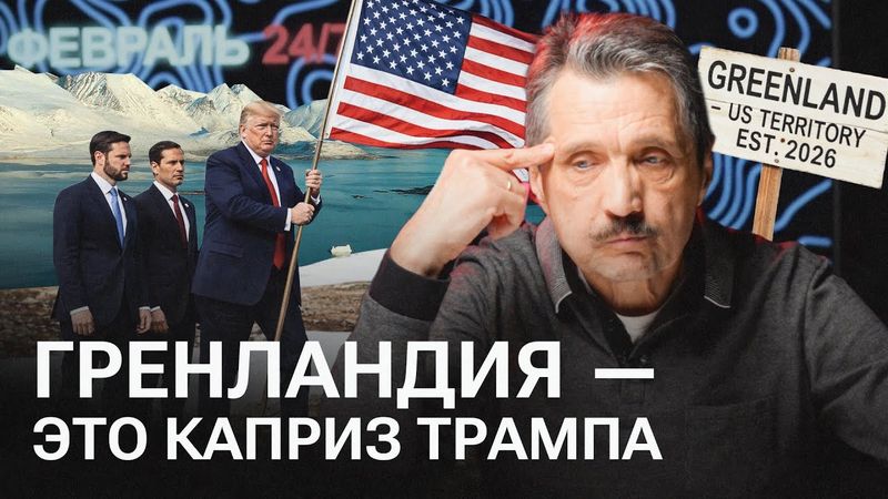 Чего требует Путин прямо сейчас? Цена мира, Гренландия и Трамп // Валерий Ширяев, «Февраль 24/7»