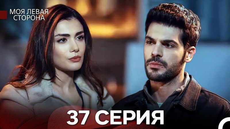 моя левая сторона 37 Серия (русский дубляж)