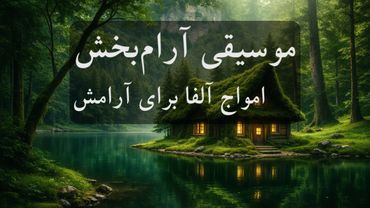 موسیقی بی کلام ایرانی و آرامش در کلبه ای دوردست🧠 🎼 چطور استرس را با فرکانس آلفا مغز از بین ببریم؟