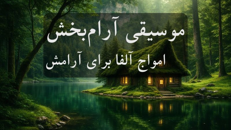 موسیقی بی کلام ایرانی و آرامش در کلبه ای دوردست🧠 🎼 چطور استرس را با فرکانس آلفا مغز از بین ببریم؟