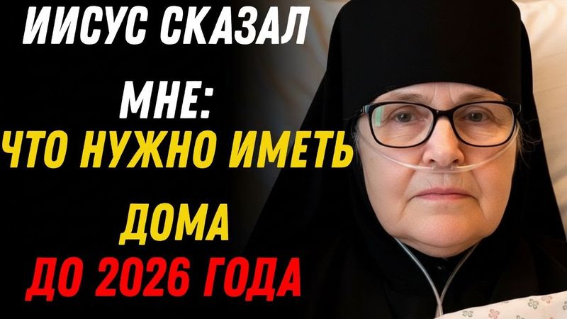 Монахиня умерла на 9 минут и Иисус показал 7 продуктов которые СПАСУТ вас в 2026 году