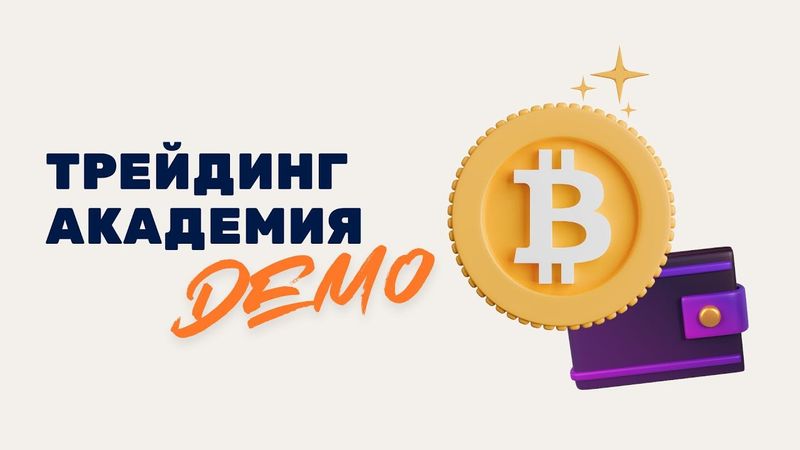 Трейдинг Академия Demo. Обзор рынка