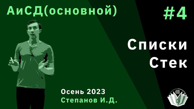 Алгоритмы и структуры данных (основной поток) 4. Списки, стек