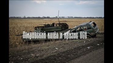 Крах ВСУ в Покровске;Фронт рушится а Зеленский бредит;Преступления против гражданских;
