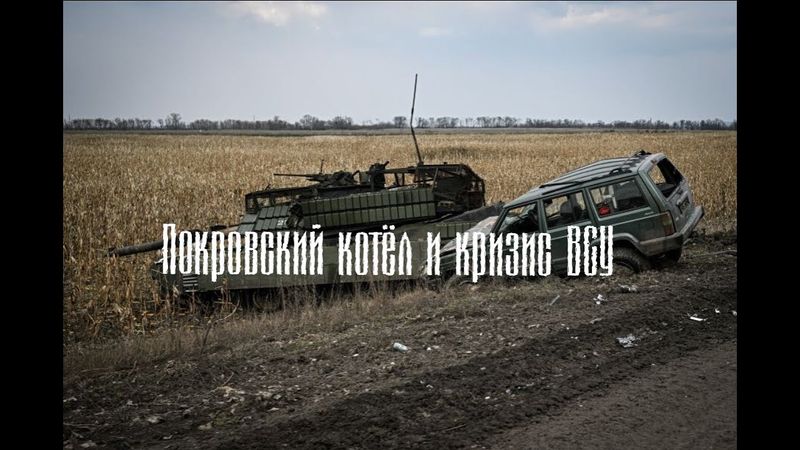 Крах ВСУ в Покровске;Фронт рушится а Зеленский бредит;Преступления против гражданских;