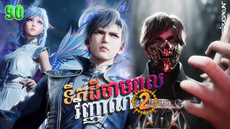 ទឹកដីថាមពលវិញ្ញាណវគ្គ២ Episode 90 សម្រាយរឿង Soul Land II 90