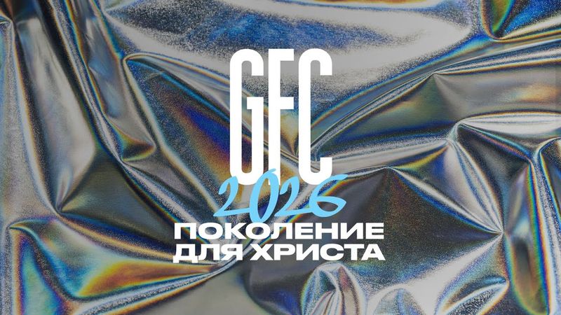 GFC26 - ДЕНЬ 1 - СЕССИЯ 1