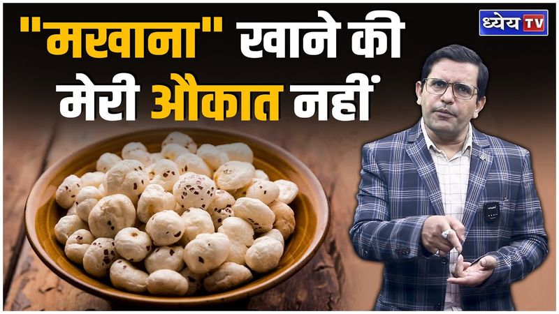 जब मखाना खाने की औकात न हो, तो अमेरिका और यूरोप इसे कैसे खरीद रहे? || Mentor Satish Singh