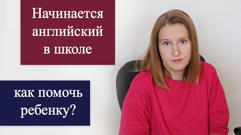 Начинается английский в школе: как не сойти с ума?! Как подготовить ребенка