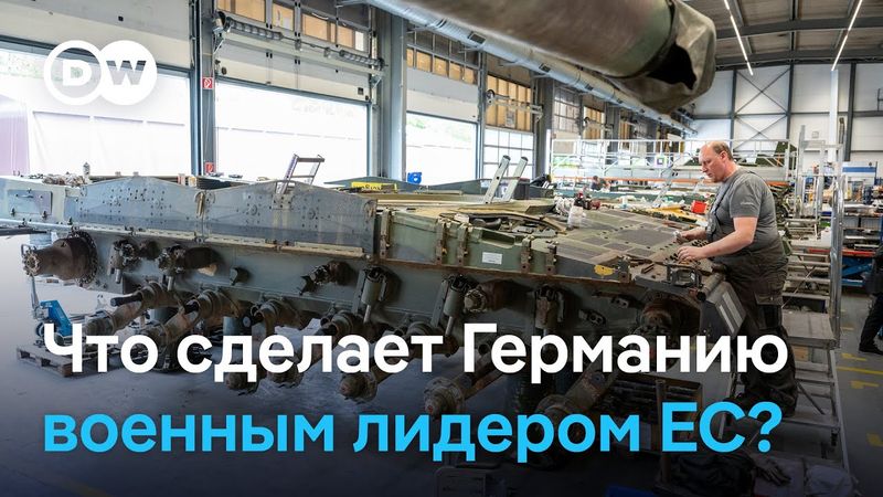 Станет ли Германия военным локомотивом Евросоюза или будет угощать армию агрессора супом?