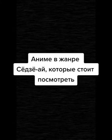 #Аниме в жанре Сёдзё-ай