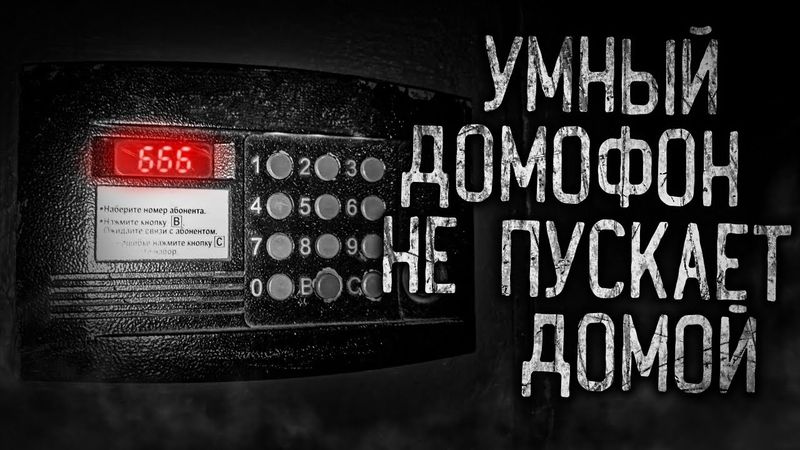 УМНЫЙ ДОМОФОН НЕ ПУСКАЕТ ДОМОЙ! Страшные истории на ночь.Страшилки на ночь.
