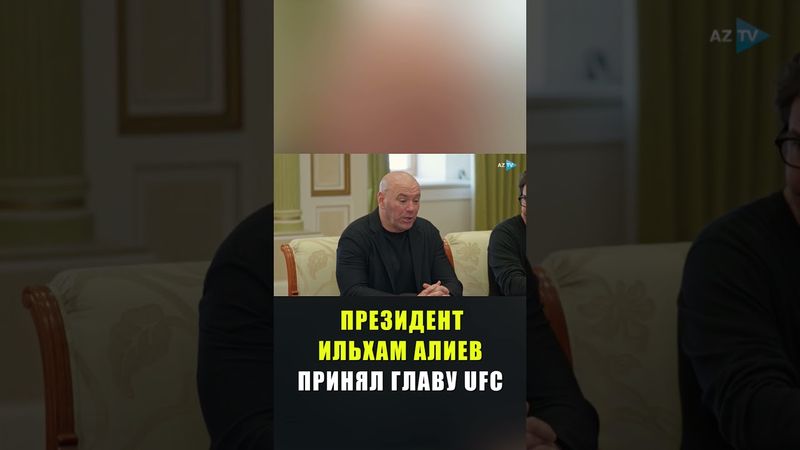 Президент Азербайджана Ильхам Алиев принял главу UFC