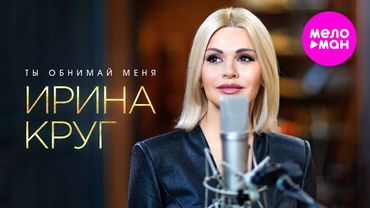 Ирина Круг - Ты обнимай меня (Official Video, 2025) @MELOMAN-HIT