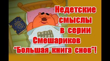 Связь сна и реальности и скрытые отсылки в серии Смешариков “Большая книга снов” #смешарики