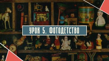 Урок 5.  Фотодетство