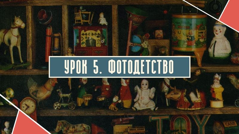 Урок 5.  Фотодетство