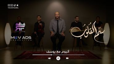 Yousif  Al mal - Sim Al Qloob | Official Music Video 2025 | يوسف المال - سم القلوب