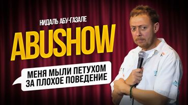 ABUSHOW /МЕНЯ МЫЛИ ПЕТУХОМ ЗА ПЛОХОЕ ПОВЕДЕНИЕ