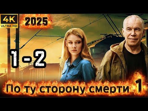 ⭐По ту сторону смерти⭐ Сезон 1 || 1-2 серия ⭐⭐⭐ (#фильм #боевик #криминал 2025)