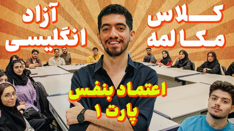 کلاس مکالمه آزاد زبان انگلیسی -عزت نفس و اعتماد بنفس پارت 1