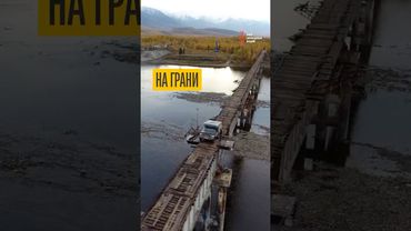Самый опасный мост России