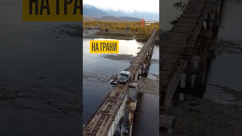 Самый опасный мост России