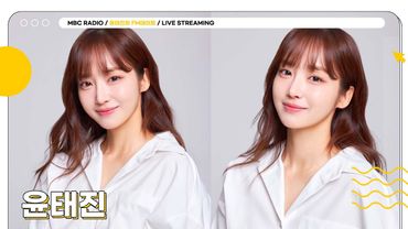 [FULL] ✨윤태진✨춘디 보고 싶었던 사람 손 🙋‍♀️ 휴가 다녀온 춘디 보러 놀러 오세요~ | 윤태진의 FM데이트 | MBC 250818 방송