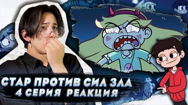 СТАР СЛОМАЛА ПАЛОЧКУ!! Стар против сил зла 4 серия | Реакция