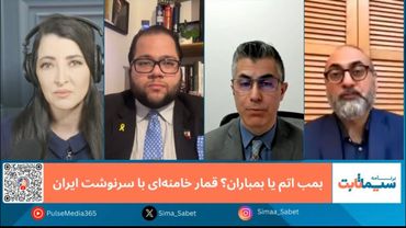 برنامه سیما ثابت: بمباران یا بمب اتمی؟ قمار خامنه‌ای با سرنوشت ایران