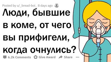 ЛЮДИ, БЫВШИЕ В КОМЕ, ЧТО ВАС УДИВИЛО, КОГДА ВЫ ОЧНУЛИСЬ?