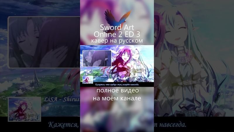 Sword Art Online 2 ED 3 Shirushi русский кавер  #anime #sao #swordartonline  #сао  #кавер