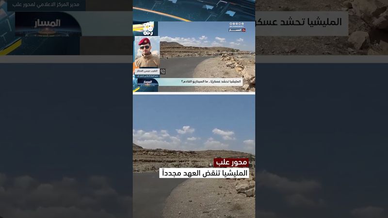 العطار: أحداث محور علب تؤكد أن مليشيا الحوثي لا تلتزم بعهد ولا ميثاق | المسار