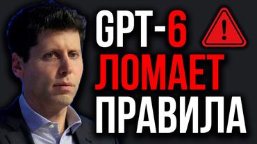 GPT-6 Взорвал Сеть: Самый Дерзкий И Спорный Шаг OpenAI! Сэм Альтман об AGI. Claude Рефлексирует!