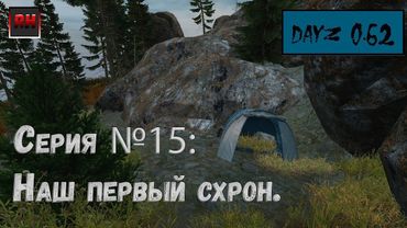 Dayz Standalone. Выживание. (Серия №15 - Наш первый схрон.)