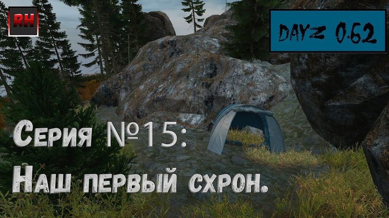 Dayz Standalone. Выживание. (Серия №15 - Наш первый схрон.)