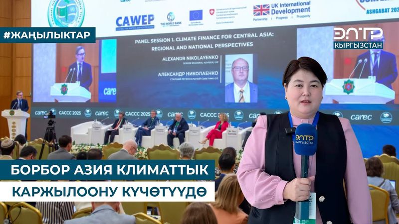 БОРБОР АЗИЯ КЛИМАТТЫК КАРЖЫЛООНУ КҮЧӨТҮҮДӨ