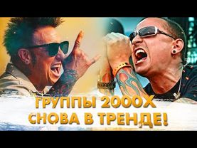 Как Tik Tok Возвращает Популярность Групп 2000х!