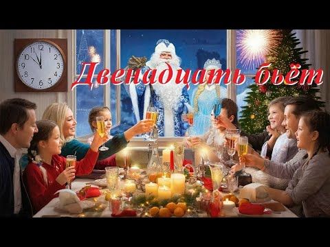 Двенадцать бьёт.  Новогодняя песня.  AI Suno