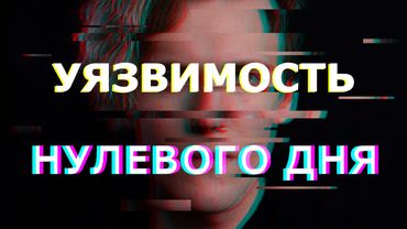 Взлом, от которого нет защиты